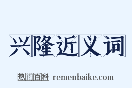 兴隆近义词是什么意思的图片
